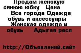 Продам,женскую синюю юбку › Цена ­ 2 000 - Все города Одежда, обувь и аксессуары » Женская одежда и обувь   . Адыгея респ.